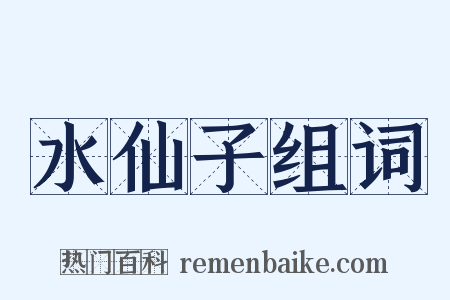 水仙子组词是什么意思的图片